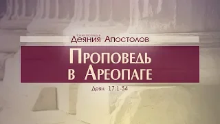 Деяния Апостолов: 42. Проповедь в Ареопаге (Алексей Коломийцев)