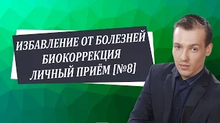 Как быть здоровой и счастливой   Биокоррекция   Личный приём №8 Николай Пейчев, Академия Целителей