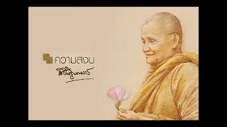 ความสงบ - หลวงปู่ชา สุภัทโท