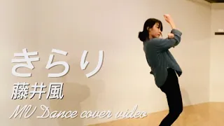 きらり/藤井風_MV Dance cover【踊ってみた】