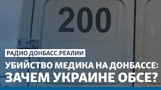 Убийство медика на Донбассе: зачем Украине ОБСЕ? | Радио Донбасс Реалии