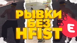 КАК УЙТИ В РЫВОК БЕЗ HFIST В ГТА САМП!? ОТВЕТ ТУТ!