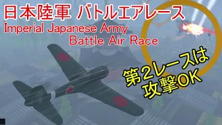 【War Thunder空軍】視界不良で第2レースは攻撃OK 日本陸軍バトルエアレース (Imperial Japanese Army Battle Air Race)【ゆっくり実況・日本軍】