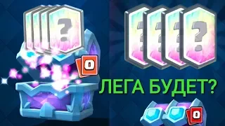 Открытие драфтового сундука. Выпадет ли ЛЕГА? / Клеш Рояль / Clash Royale