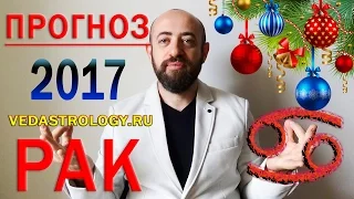 Гороскоп РАК 2017 год. Ведическая астрология