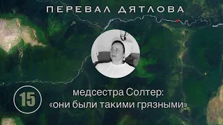 «Они были такими грязными» Кого обмывала Солтер? Кого вскрывал Ганц? ||  Перевал Дятлова | Выпуск 15