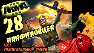 28 ПАНФИЛОВЦЕВ ⭐Iron front⭐ Red bear | ArmA 3