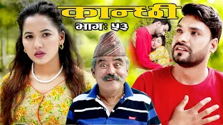 कान्छी भाग ५३  (Kanchhi Epi-53) II Asha Khadka II Sukumaya II  July 3, 2021