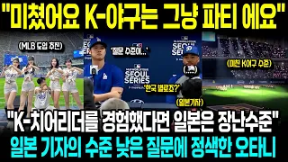 일본반응ㅣ(미국실제방송)일본기자 "왜 한국에서 개막했어요?" 질문에 오타니와 다저스 선수단 정색, 'K-야구는 모두가 즐기는 파티'