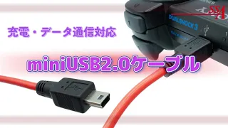 【商品情報】【まだまだ現役！】USB2.0対応miniUSB充電・通信ケーブル約120cm エスエスエーサービス SU2-MI120R