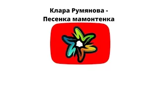 Клара Румянова - Песенка мамонтенка (минус)