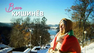 VLOG КИШИНЕВ. Незабываемое путешествие и знакомство с семьей парня