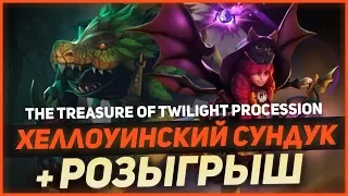 Сундук Хеллоуина в Dota 2 - Достаю сет на Вилку