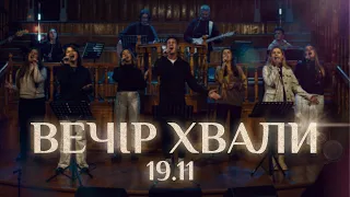 ВЕЧІР ХВАЛИ 19.11 | Vol. 1