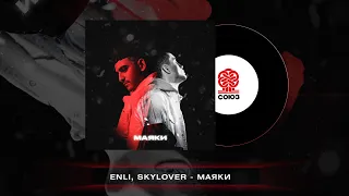 Enli feat. Skylover - Маяки (2022)