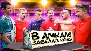 ИГРОК АМКАЛА СДАЛ ИГРУ! // футбольная мафия