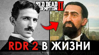 RDR 2 - Персонажи из реальности • Реальные исторические личности в Red Dead Redemption 2