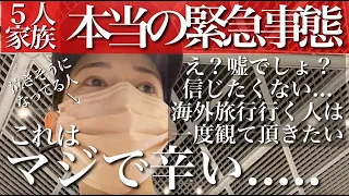 【３児母】家族旅行で飛行機に乗ろうとしたら緊急事態が発生した【マジで泣きそう】