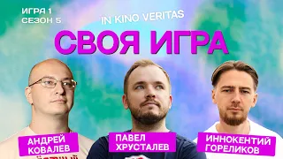 Своя игра о кино IN KINO VERITAS (Сезон 5, Игра 1)