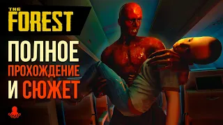 Полное ПРОХОЖДЕНИЕ и СЮЖЕТ The Forest