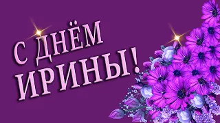 🌺ИРИНА ДЕНЬ АНГЕЛА🌺С ДНЕМ АНГЕЛА🌺 ДЕНЬ АНГЕЛА ИРИНЫ 🌺 ИМЕНИНЫ 🌺 ИМЯ ИРИНА ПОЗДРАВЛЕНИЕ 🌺 #МИЛЫЙДРУГ🌺