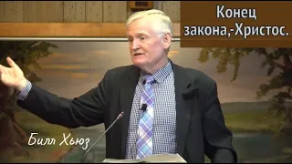 "Конец закона, Христос ... " .Билл Хьюз