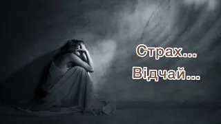 Буває нас паралізує страх / Актуальний вірш при стресі, відчаї, безвиході/ Артемук Мирослава