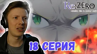 Реакция на аниме ¦ Re:Zero(Жизнь в альтернативном мире с нуля) ¦ 2 сезон ¦ 18 серия