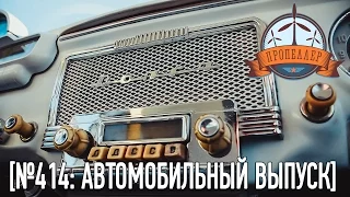 Пропеллер TV [№414: Автомобильный выпуск]