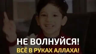 Не волнуйся! – Всё в Руках Аллаха!