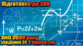 ЗНО 2020 / ЗАВДАННЯ 35 З ПАРАМЕТРОМ