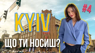 Що ти носиш? Стріт стайл Києва 🇺🇦Українські бренди одягу