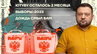 👊 Бойко о главном | Ютубу осталось два месяца | Выборы-2023 | Дождь смыл БАМ