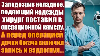 Заподозрив неладное, подающий надежды хирург поставил в операционной скрытую камеру! А перед...