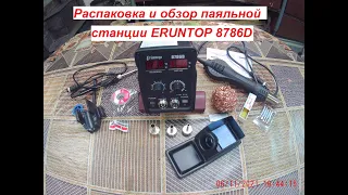 Распаковка и обзор паяльной станции Eruntop 8786D.