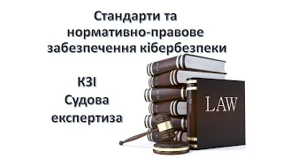 Криптографічний захист інформації (КЗІ). Комп'ютерно-технічна судова експертиза (КТЕ) | СНПЗК