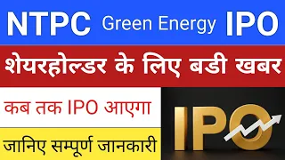 NTPC Green Energy IPO | NTPC Green Energy IPO News | NTPC Share | Upcoming IPO in April 2022