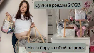 Сумки в роддом 2023|Роддом баныкина город Тольятти|Что я беру с собой на роды