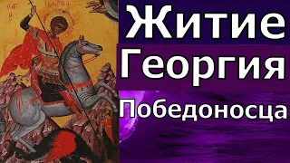 Страдание и чудеса святого великомученика Георгия Победоносца