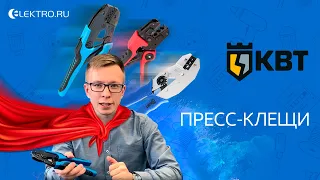 Пресс-клещи КВТ