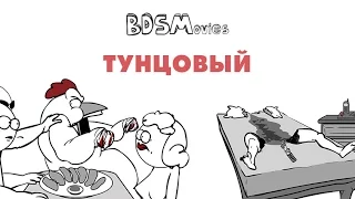 Тунцовый — BDSMovies