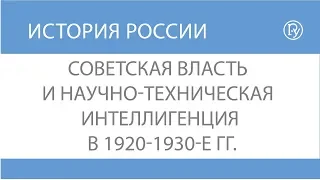 Советская власть и научно-техническая интеллигенция в 1920-1930-е гг.