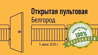 Открытая пультовая в Белгороде, 5 июня 2018 г.