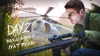 DAYZ - ВОЗДУШНЫЙ ПАТРУЛЬ