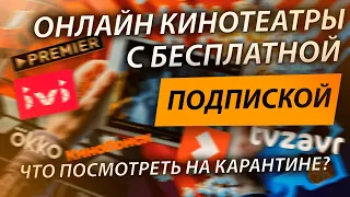 ОНЛАЙН КИНОТЕАТРЫ СДЕЛАЛИ БЕСПЛАТНОЙ ПОДПИСКУ IVI, PREMIER, OKKO, TVZAVR И ДРУГИЕ