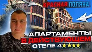 Апартаменты в Красной поляне. Купить апартаменты. Инвестиции в недвижимость