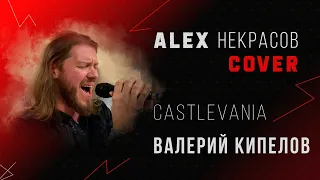 Кипелов - Сastlevania (cover ALEX Некрасов)