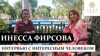 ИНЕССА ФИРСОВА: ИНТЕРВЬЮ С ИНТЕРЕСНЫМИ ЛЮДЬМИ. Как отдыхать и работать на удаленке в отелях АККА?