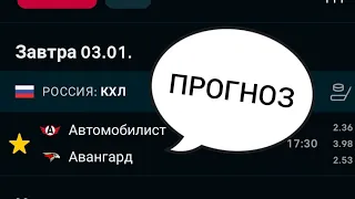 НАДЕЖНЫЙ🔥ПРОГНОЗ АВТОМОБИЛИСТ-АВАНГАРД 03.01 2023 КХЛ!