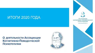 Итоги 2020 года Ассоциации КПП